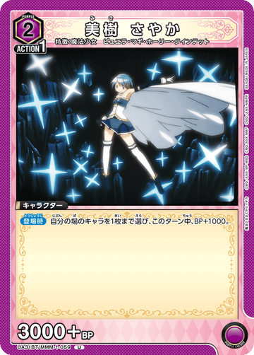 UA31BT/MMM-1-059 美樹 さやか U