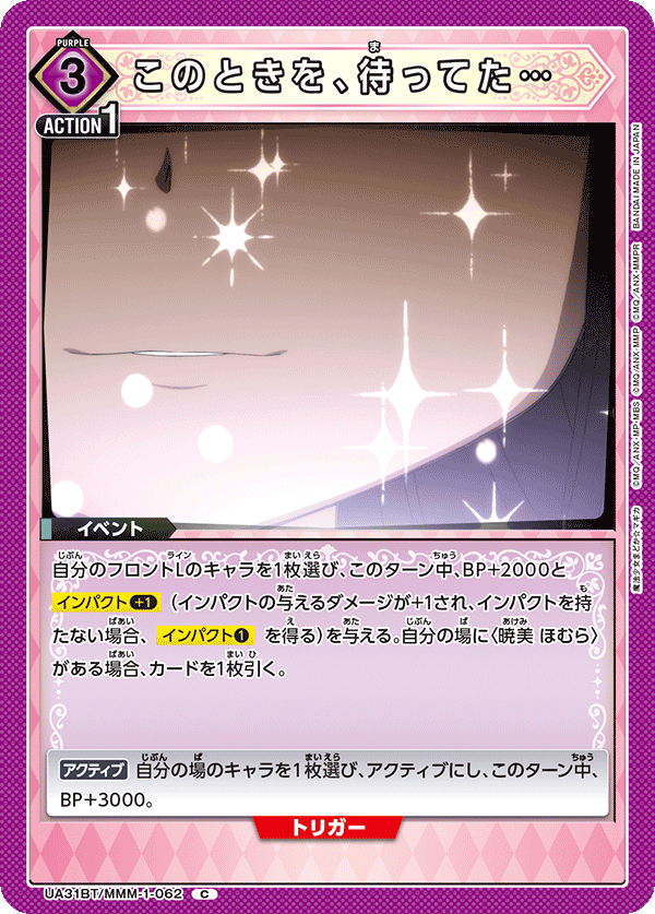 UA31BT/MMM-1-062 このときを、待ってた… C - トレカの万国