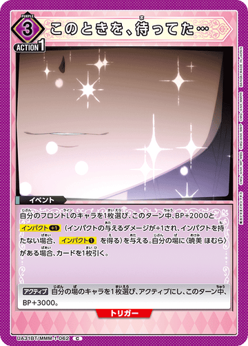UA31BT/MMM-1-062 このときを、待ってた… C