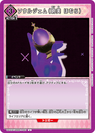 UA31BT/MMM-1-063 ソウルジェム（暁美 ほむら） U