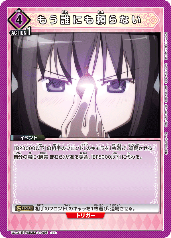 UA31BT/MMM-1-066 もう誰にも頼らない R - トレカの万国