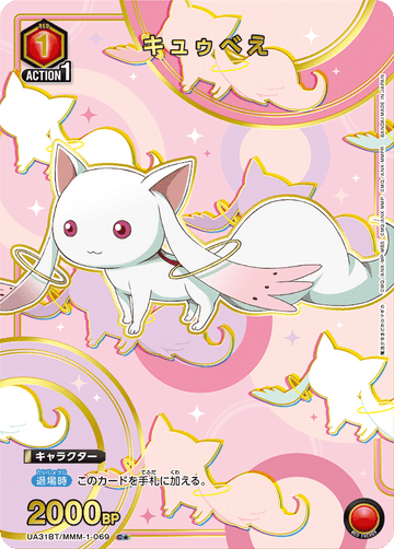 UA31BT/MMM-1-069 キュゥべえ C★