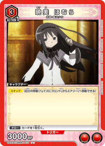 UA31BT/MMM-1-073 暁美 ほむら U