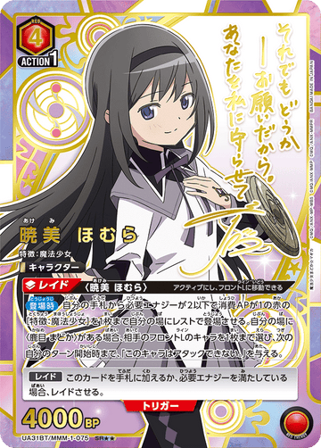 UA31BT/MMM-1-075 暁美 ほむら SR★★