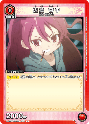 UA31BT/MMM-1-079 佐倉 杏子 C