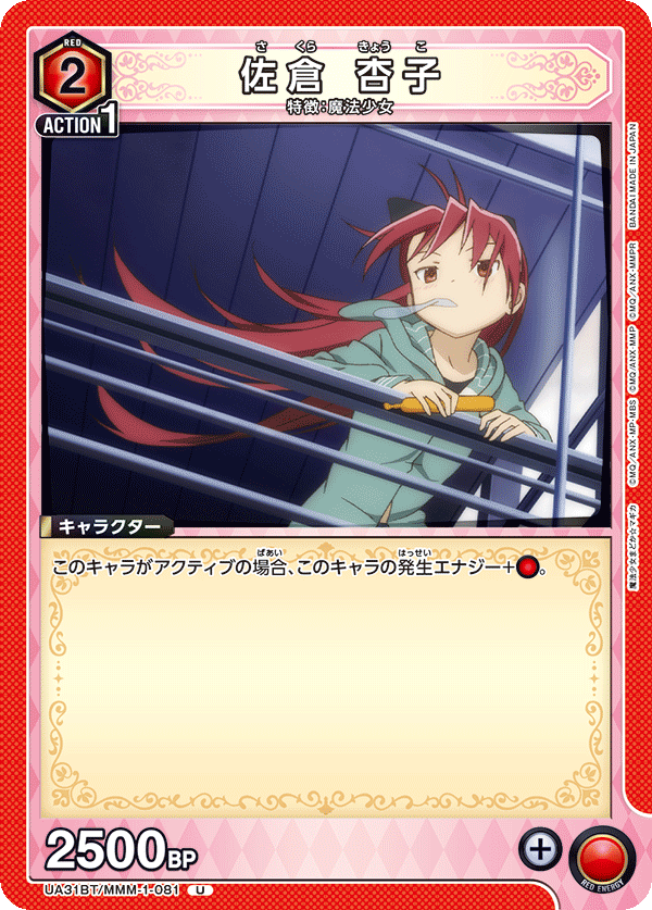 UA31BT/MMM-1-081 佐倉 杏子 U - トレカの万国