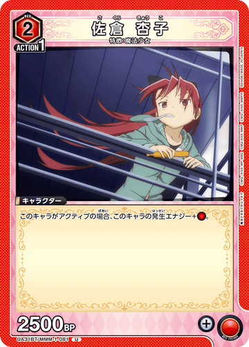 UA31BT/MMM-1-081 佐倉 杏子 U