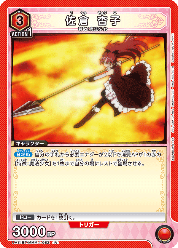UA31BT/MMM-1-082 佐倉 杏子 R - トレカの万国