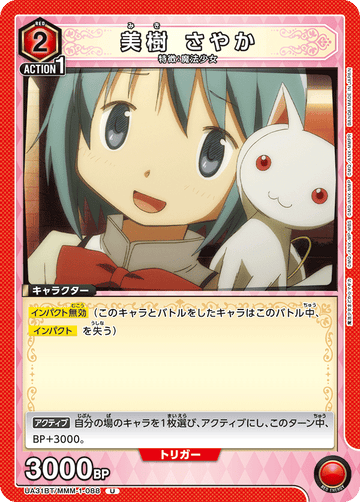 UA31BT/MMM-1-088 美樹 さやか U
