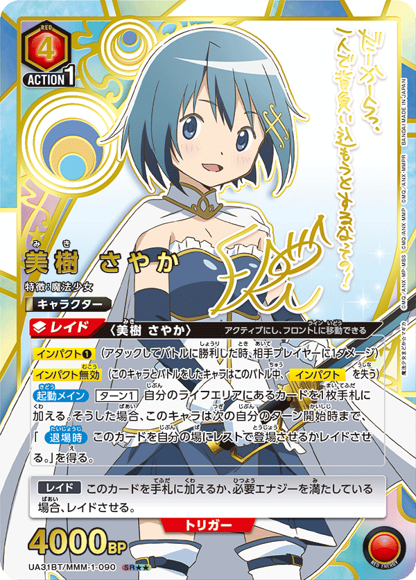 UA31BT/MMM-1-090_p1 美樹 さやか SR★★ - トレカの万国