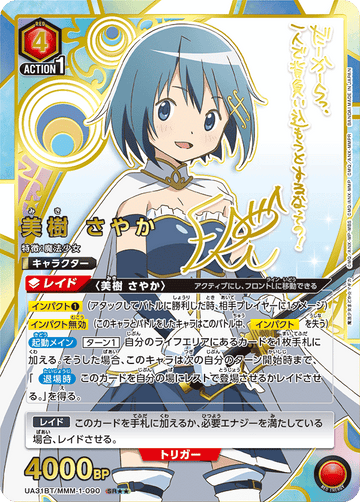 UA31BT/MMM-1-090 美樹 さやか SR★★