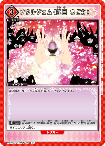 UA31BT/MMM-1-095 ソウルジェム（鹿目 まどか） U
