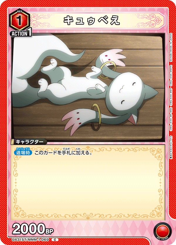 UA31ST/MMM-1-069 キュゥべえ C