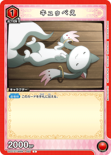 UA31ST/MMM-1-069 キュゥべえ C