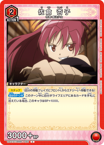 UA31ST/MMM-1-080 佐倉 杏子 C