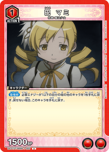 UA31ST/MMM-1-085 巴 マミ U