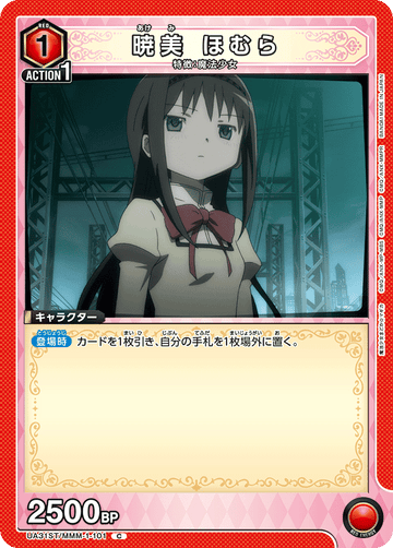 UA31ST/MMM-1-101 暁美 ほむら C