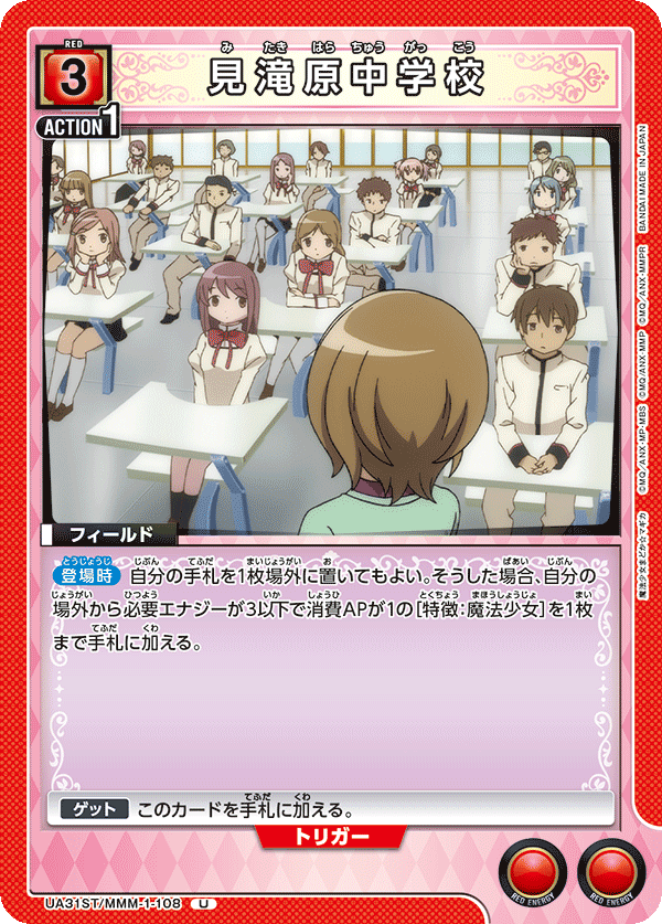 UA31ST/MMM-1-108 見滝原中学校 U