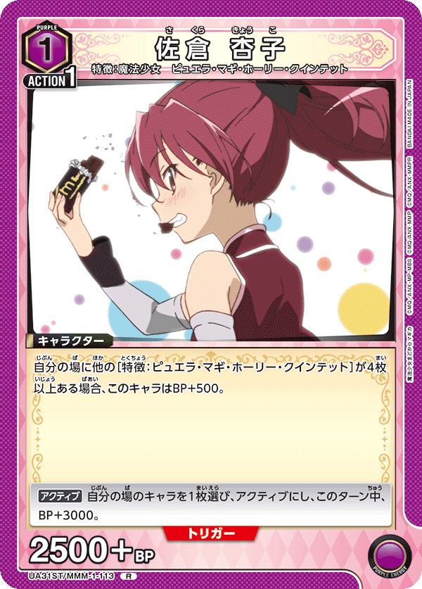 UA31ST/MMM-1-113 佐倉 杏子 R