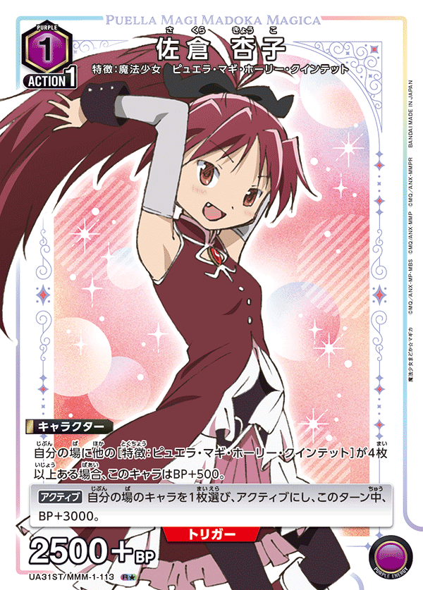 UA31ST/MMM-1-113 佐倉 杏子 R★