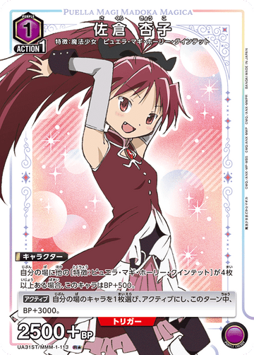 UA31ST/MMM-1-113 佐倉 杏子 R★