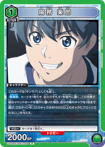 UA32BT/SNF-1-009 陽務 楽郎 R