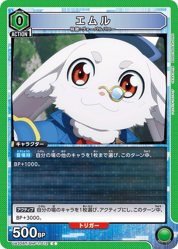 UA32BT/SNF-1-012 エムル C