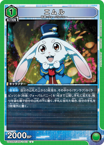 UA32BT/SNF-1-013 エムル U