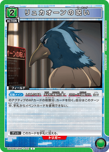 UA32BT/SNF-1-031 リュカオーンの呪い C