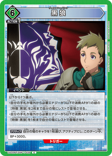 UA32BT/SNF-1-035 黒狼 C