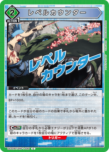 UA32BT/SNF-1-040 レペルカウンター C