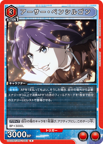 UA32BT/SNF-1-043 アーサー・ペンシルゴン R