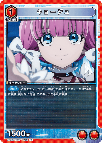 UA32BT/SNF-1-052 キョージュ C