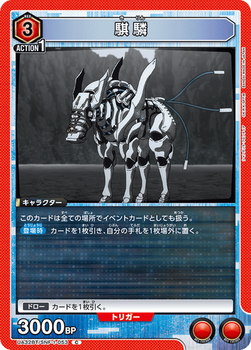 UA32BT/SNF-1-053 騏驎 C