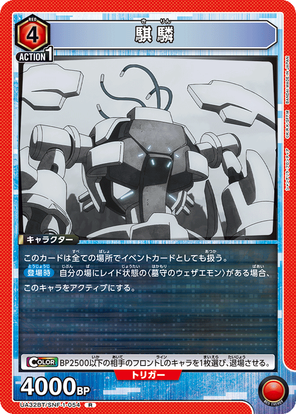 UA32BT/SNF-1-054 騏驎 R - トレカの万国