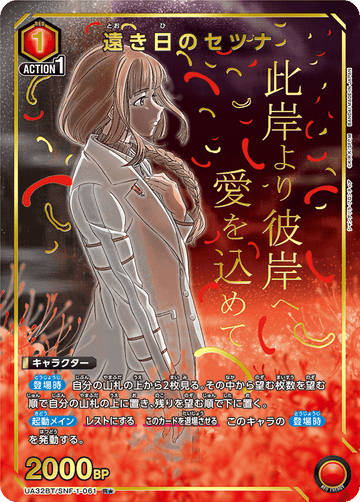UA32BT/SNF-1-061 遠き日のセツナ R★