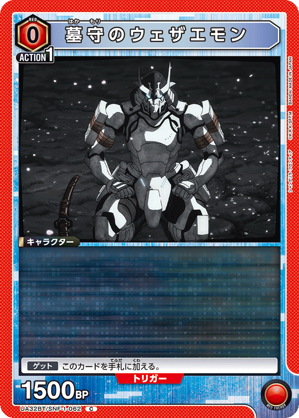 UA32BT/SNF-1-062 墓守のウェザエモン C - トレカの万国