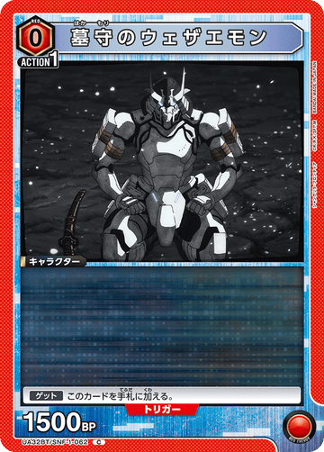 UA32BT/SNF-1-062 墓守のウェザエモン C