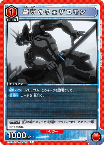 UA32BT/SNF-1-063 墓守のウェザエモン C