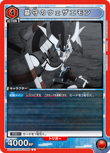 UA32BT/SNF-1-065 墓守のウェザエモン U