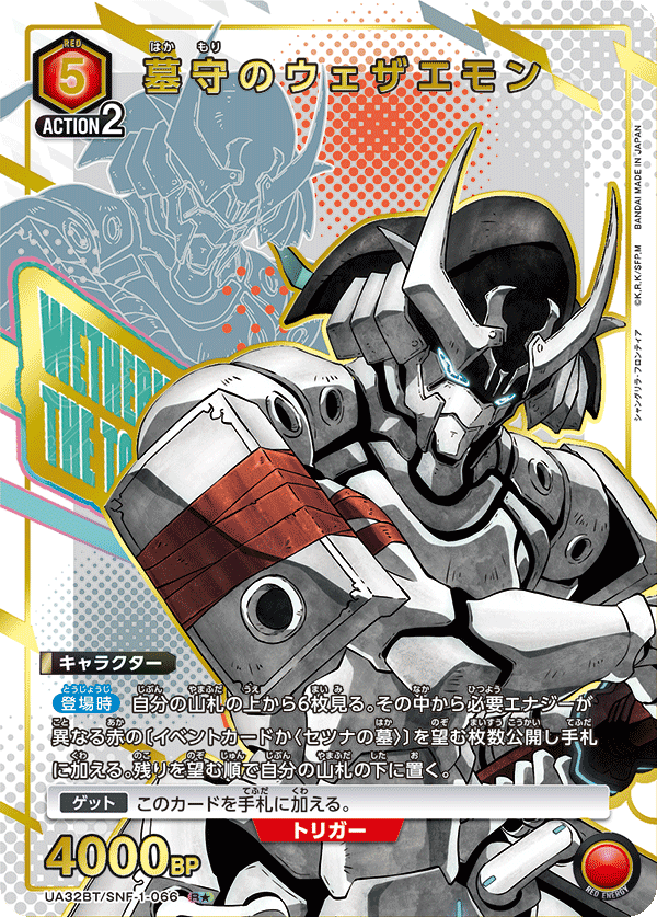 UA32BT/SNF-1-066_p1 墓守のウェザエモン R★ - トレカの万国