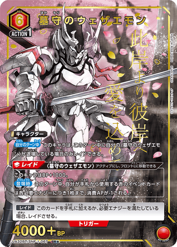 UA32BT/SNF-1-067 墓守のウェザエモン SR★