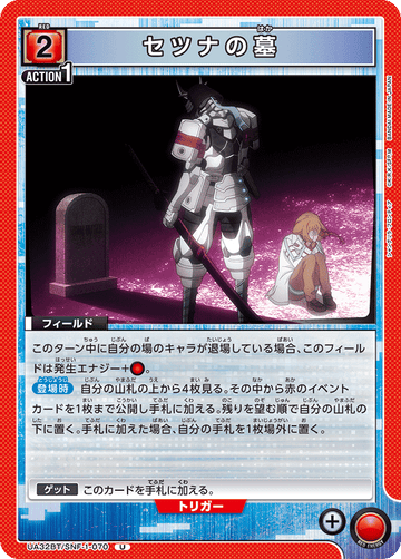 UA32BT/SNF-1-070 セツナの墓 U