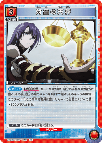 UA32BT/SNF-1-071 対価の天秤 C