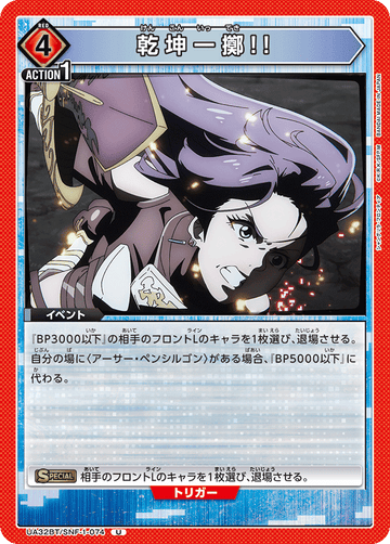 UA32BT/SNF-1-074 乾坤一擲!! U