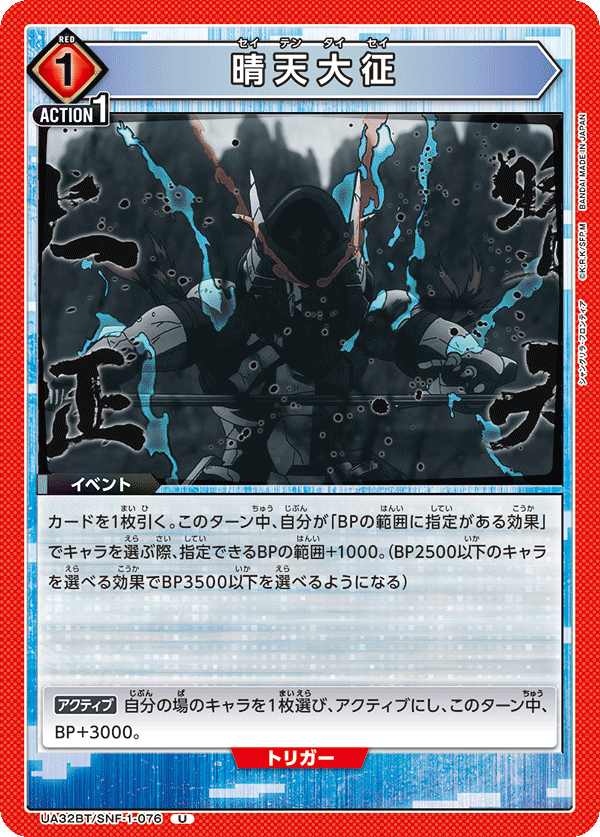 UA32BT/SNF-1-076 晴天大征 U - トレカの万国