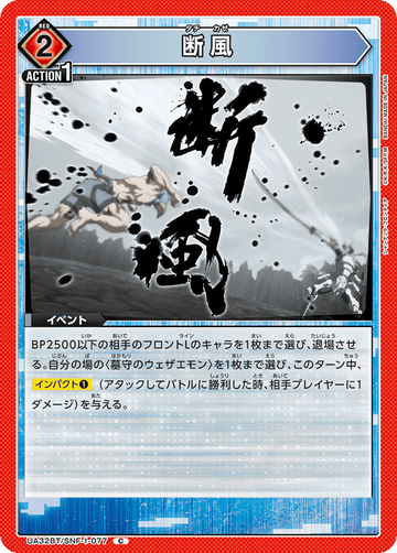UA32BT/SNF-1-077 断風 C