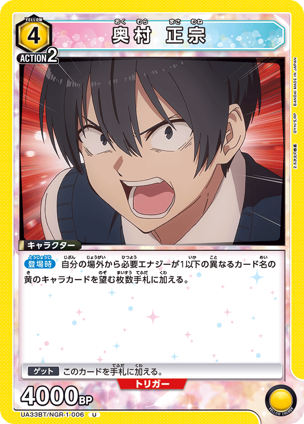 UA33BT/NGR-1-006 奥村 正宗 U