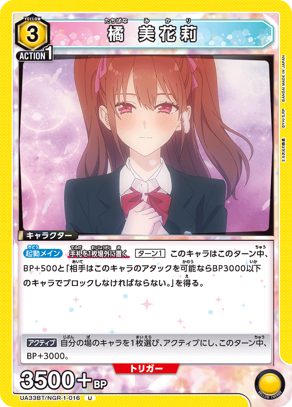 UA33BT/NGR-1-016 橘 美花莉 U