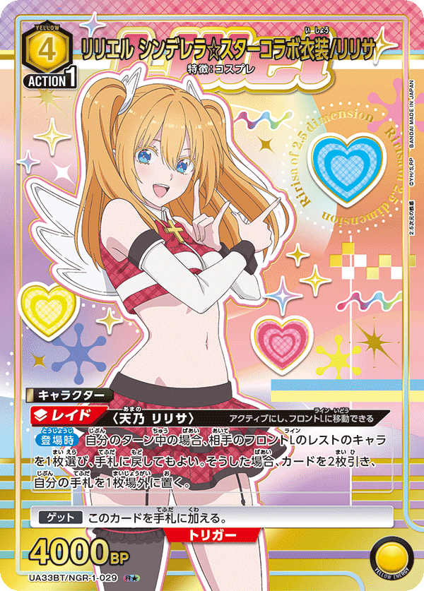 UA33BT/NGR-1-029 リリエル シンデレラ☆スターコラボ衣装/リリサ R★